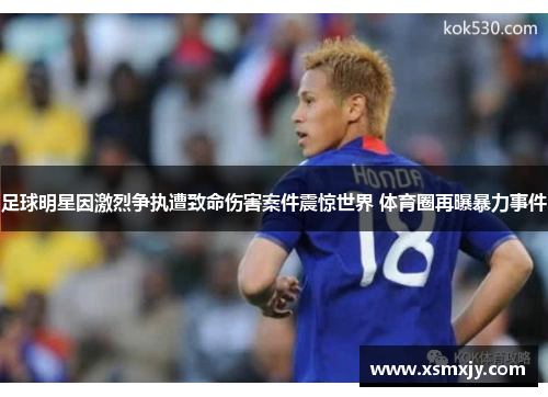 足球明星因激烈争执遭致命伤害案件震惊世界 体育圈再曝暴力事件