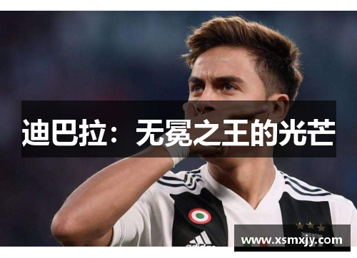 迪巴拉：无冕之王的光芒