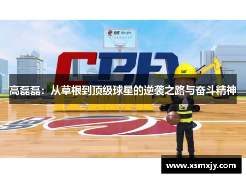 高磊磊：从草根到顶级球星的逆袭之路与奋斗精神