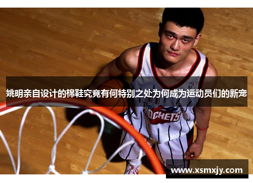 姚明亲自设计的棉鞋究竟有何特别之处为何成为运动员们的新宠