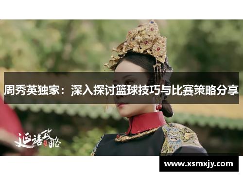 周秀英独家：深入探讨篮球技巧与比赛策略分享