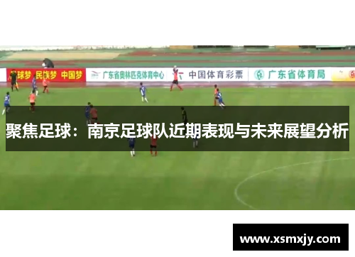 聚焦足球：南京足球队近期表现与未来展望分析