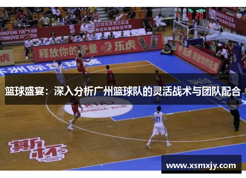 篮球盛宴：深入分析广州篮球队的灵活战术与团队配合