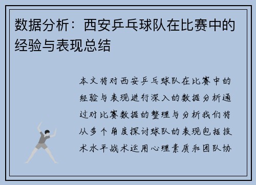 数据分析：西安乒乓球队在比赛中的经验与表现总结
