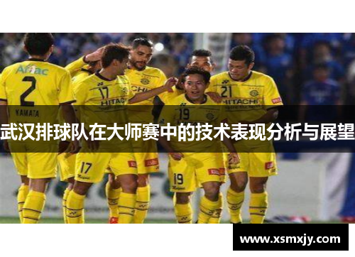 武汉排球队在大师赛中的技术表现分析与展望