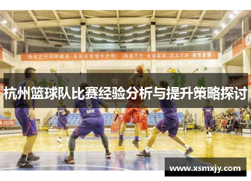 杭州篮球队比赛经验分析与提升策略探讨