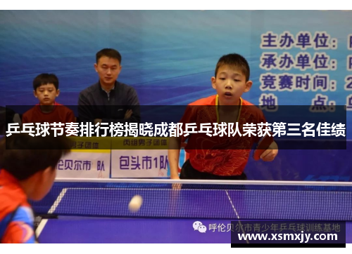 乒乓球节奏排行榜揭晓成都乒乓球队荣获第三名佳绩