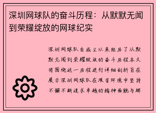 深圳网球队的奋斗历程：从默默无闻到荣耀绽放的网球纪实