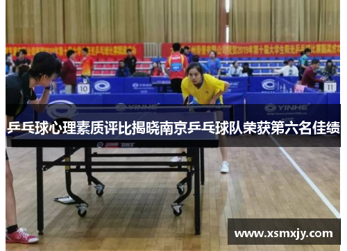 乒乓球心理素质评比揭晓南京乒乓球队荣获第六名佳绩