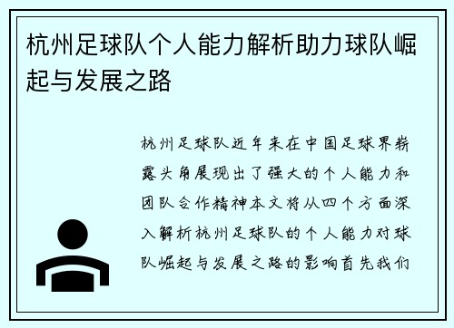 杭州足球队个人能力解析助力球队崛起与发展之路