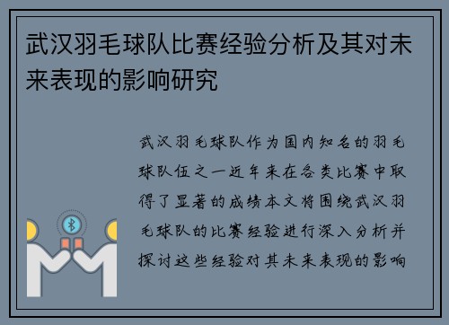 武汉羽毛球队比赛经验分析及其对未来表现的影响研究