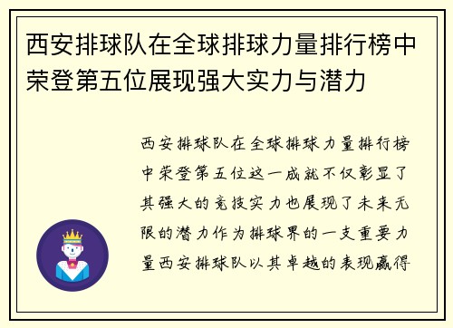 西安排球队在全球排球力量排行榜中荣登第五位展现强大实力与潜力