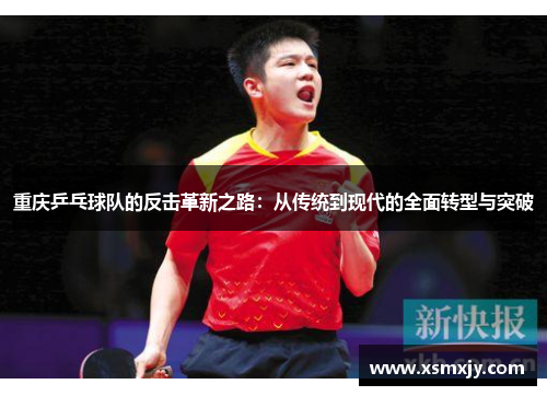 重庆乒乓球队的反击革新之路：从传统到现代的全面转型与突破