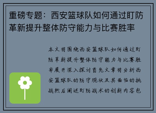 重磅专题：西安篮球队如何通过盯防革新提升整体防守能力与比赛胜率