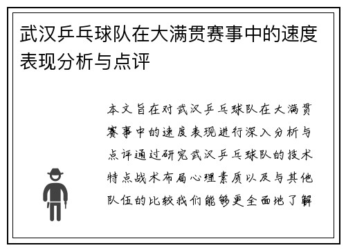 武汉乒乓球队在大满贯赛事中的速度表现分析与点评