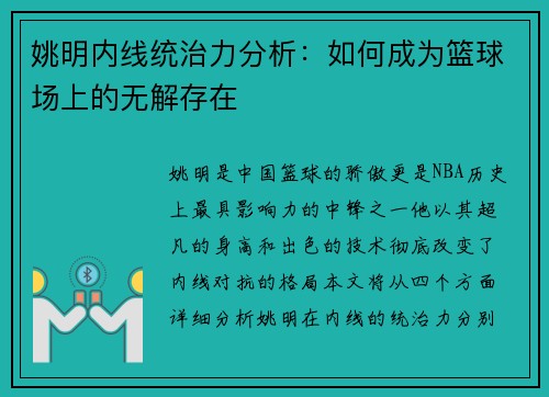姚明内线统治力分析：如何成为篮球场上的无解存在