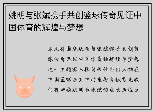 姚明与张斌携手共创篮球传奇见证中国体育的辉煌与梦想