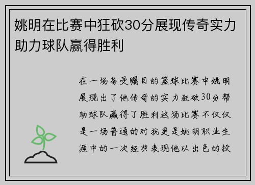 姚明在比赛中狂砍30分展现传奇实力助力球队赢得胜利
