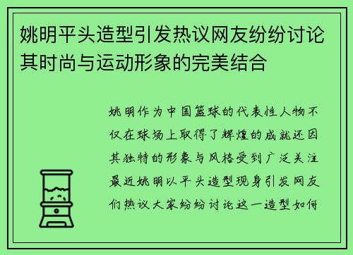 姚明平头造型引发热议网友纷纷讨论其时尚与运动形象的完美结合