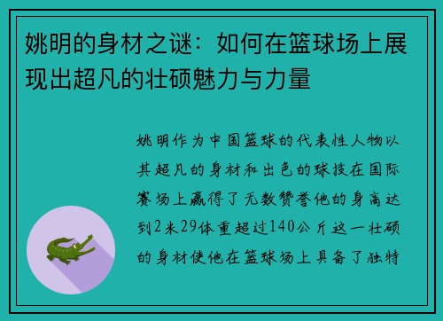 姚明的身材之谜：如何在篮球场上展现出超凡的壮硕魅力与力量