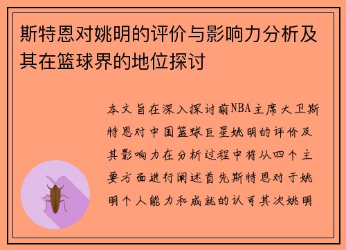 斯特恩对姚明的评价与影响力分析及其在篮球界的地位探讨
