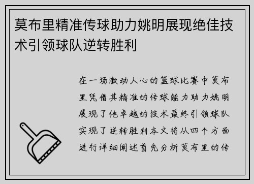 莫布里精准传球助力姚明展现绝佳技术引领球队逆转胜利