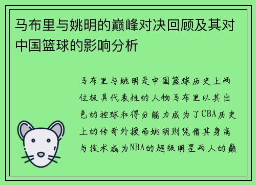 马布里与姚明的巅峰对决回顾及其对中国篮球的影响分析