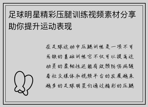 足球明星精彩压腿训练视频素材分享助你提升运动表现