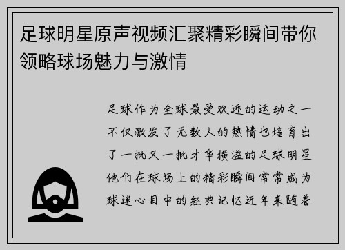 足球明星原声视频汇聚精彩瞬间带你领略球场魅力与激情