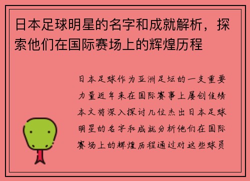 日本足球明星的名字和成就解析，探索他们在国际赛场上的辉煌历程