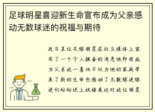 足球明星喜迎新生命宣布成为父亲感动无数球迷的祝福与期待