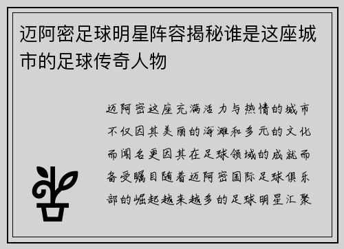 迈阿密足球明星阵容揭秘谁是这座城市的足球传奇人物