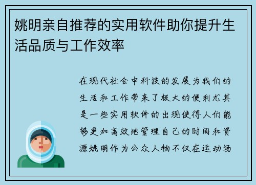姚明亲自推荐的实用软件助你提升生活品质与工作效率