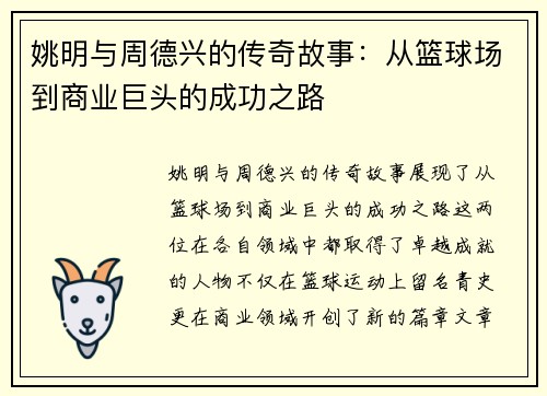 姚明与周德兴的传奇故事：从篮球场到商业巨头的成功之路