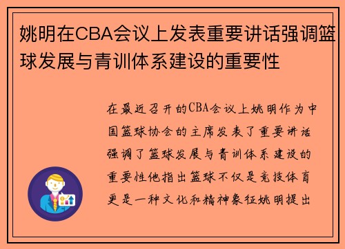 姚明在CBA会议上发表重要讲话强调篮球发展与青训体系建设的重要性