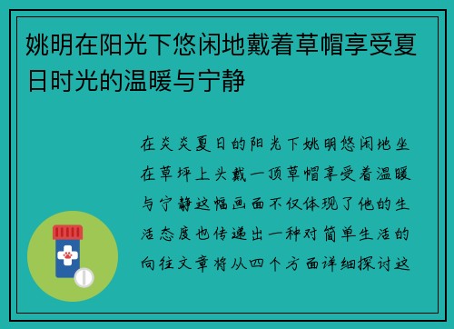 姚明在阳光下悠闲地戴着草帽享受夏日时光的温暖与宁静
