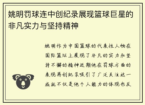 姚明罚球连中创纪录展现篮球巨星的非凡实力与坚持精神