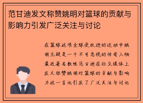 范甘迪发文称赞姚明对篮球的贡献与影响力引发广泛关注与讨论