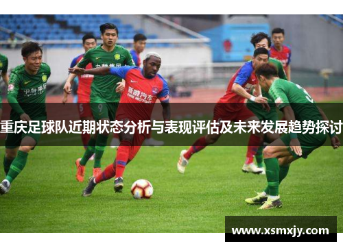 重庆足球队近期状态分析与表现评估及未来发展趋势探讨